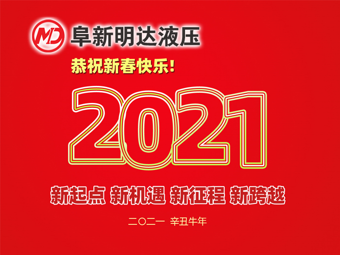 金牛賀春，鴻福相伴，阜新明達(dá)液壓橡塑有限公司祝您2021年春節(jié)快樂(lè)！